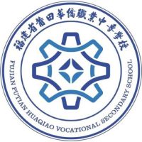 莆田华侨职业中专学校