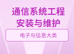 通信系统工程安装与维护