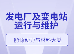 发电厂及变电站运行与维护