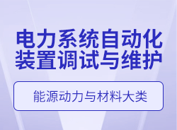 电力系统自动化装置调试与维护