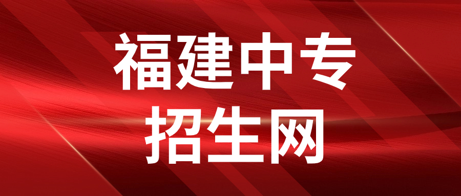 2023年福建省教育厅关于公布五年制高等职业教育招生专业的通知