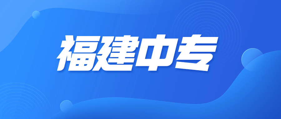 漳州平和职业技术学校中专招生专业介绍