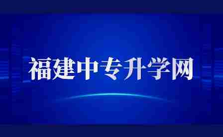 福建中职什么专业好呢？