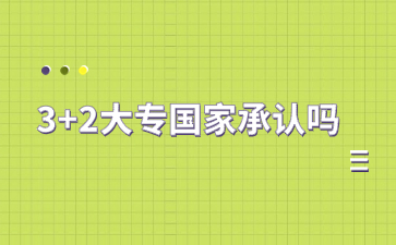 福建3+2大专