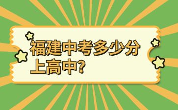 福建中考多少分上高中？