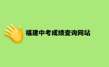 福建中考成绩查询网站：https://www.eeafj.cn/