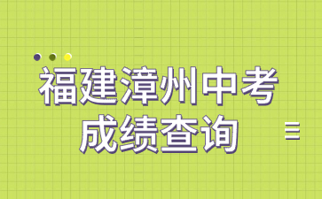 福建漳州中考成绩查询网站：http://jyj.zhangzhou.gov.cn