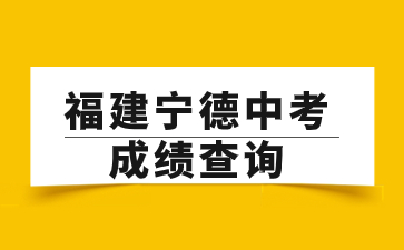 福建宁德中考成绩查询网站：https://jyj.ningde.gov.cn