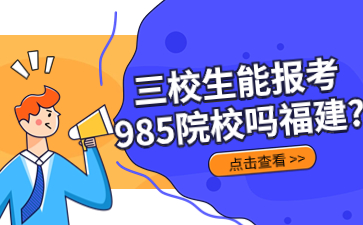 三校生能报考985院校吗福建?