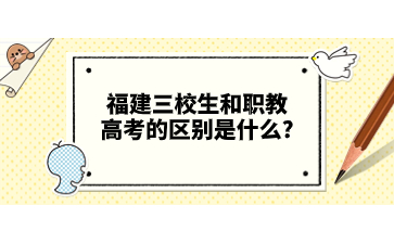 福建三校生和职教高考的区别是什么?