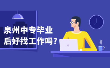 泉州中专毕业后好找工作吗?