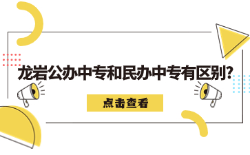 龙岩公办中专和民办中专有区别?