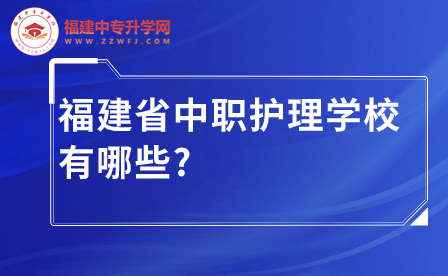 福建省中职护理学校