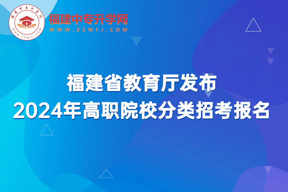 福建省教育厅发布2024年高职院校分类招考报名.jpg