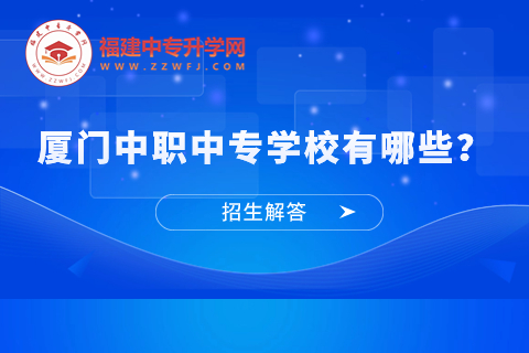 厦门中职中专学校有哪些？大揭秘！