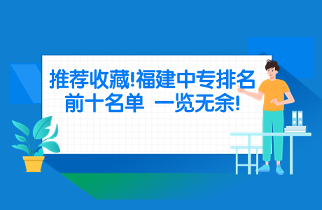 推荐收藏!福建中专排名前十名单一览无余!