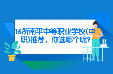 16所南平中等职业学校(中职)推荐，你选哪个呢?