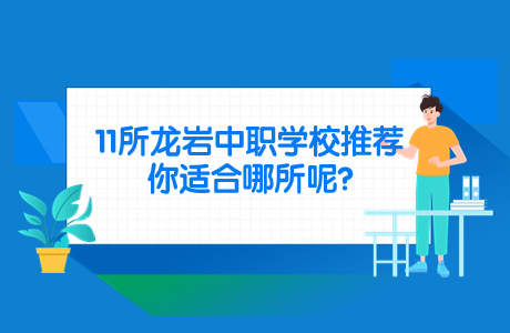 11所龙岩中职学校推荐，你适合哪所呢?