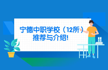 12所宁德中职学校排名推荐，各有千秋！