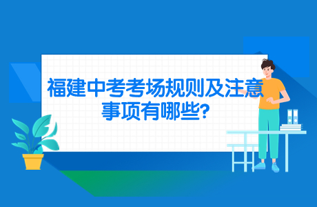 福建中考考场规则及注意事项