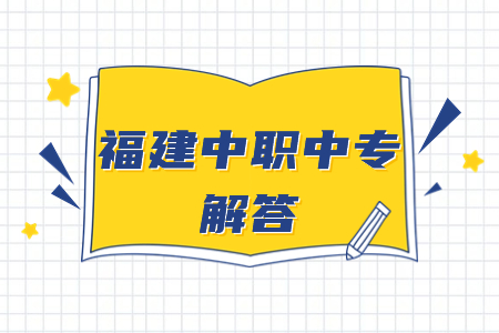 福建省中职学校名单汇总一览表（22所）