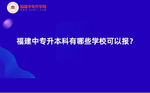 福建中专升本科有哪些学校可以报考