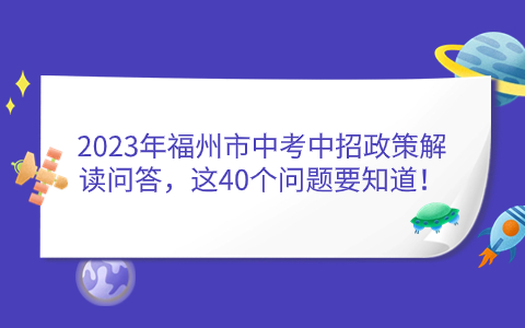 2023年福州市中考中招政策解读问答，这40个问题要知道！