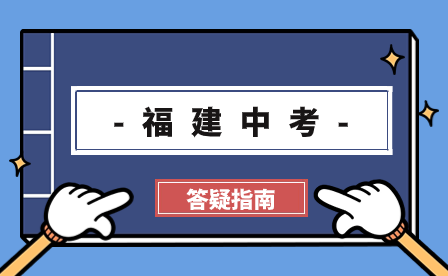 福建省中考温馨提醒，为2024年中考做好准备！