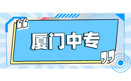 2023年福建省厦门市具有中等职业教育招生资格中职学校名单