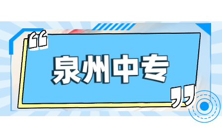 2023年福建省泉州市具有中等职业教育招生资格中职学校名单