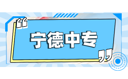 2023年福建宁德具有中等职业教育招生资格中职学校名单