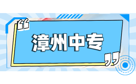 2023年福建省漳州市具有中等职业教育招生资格中职学校名单