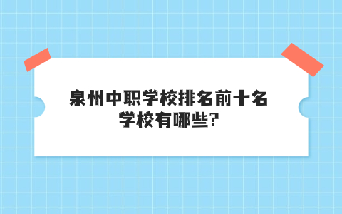 泉州中职学校排名前十名学校有哪些?