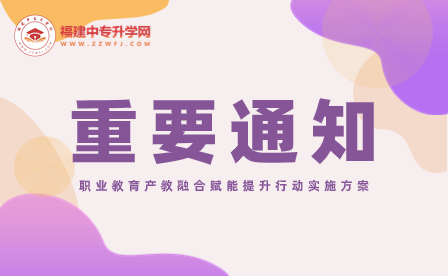 《职业教育产教融合赋能提升行动实施方案（2023—2025年）》的通知