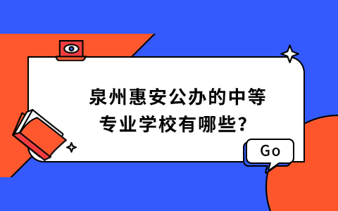 泉州惠安公办的中等专业学校有哪些？