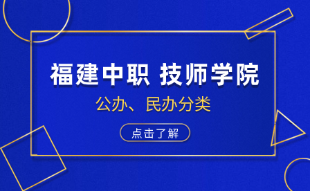 福建中职、技师技工院校公办和民办分别有哪些？志愿优先填哪些？