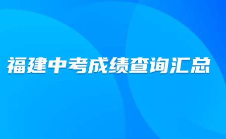 福建中考成绩查询