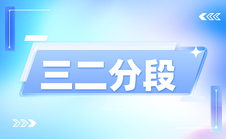 福建三明林业学校三二分段专业招生计划