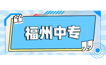 福州机电工程职业技术学校2023年招生专业介绍