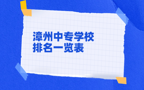 漳州中专学校排名一览表