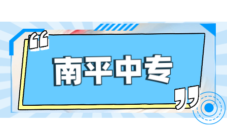 福建省南平技师学院铁路客运服务专业介绍