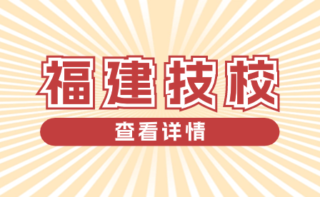 漳州技师学院2023年招生计划