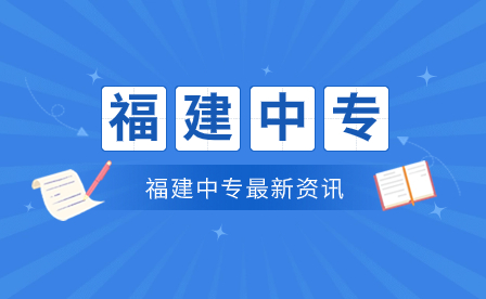 如何区分高职与中专?福建究竟有多少所中专学校?