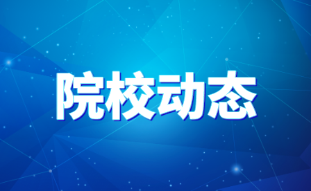 福建工业学校召开少数民族及港澳台地区学生座谈会