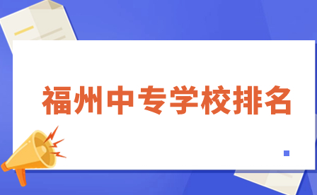 福州中专学校排名一览！