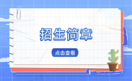 2023年建宁县职业中学招生简章