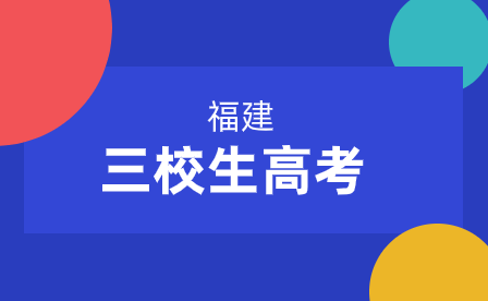 福建三校生能参加高考吗?除了高考还有什么途径可以上大学?