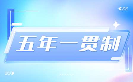 2023年福建南平市五年制高职院校志愿填报时间