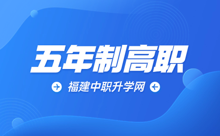 福建幼儿师范高等专科学校五年制大专2023年报名条件