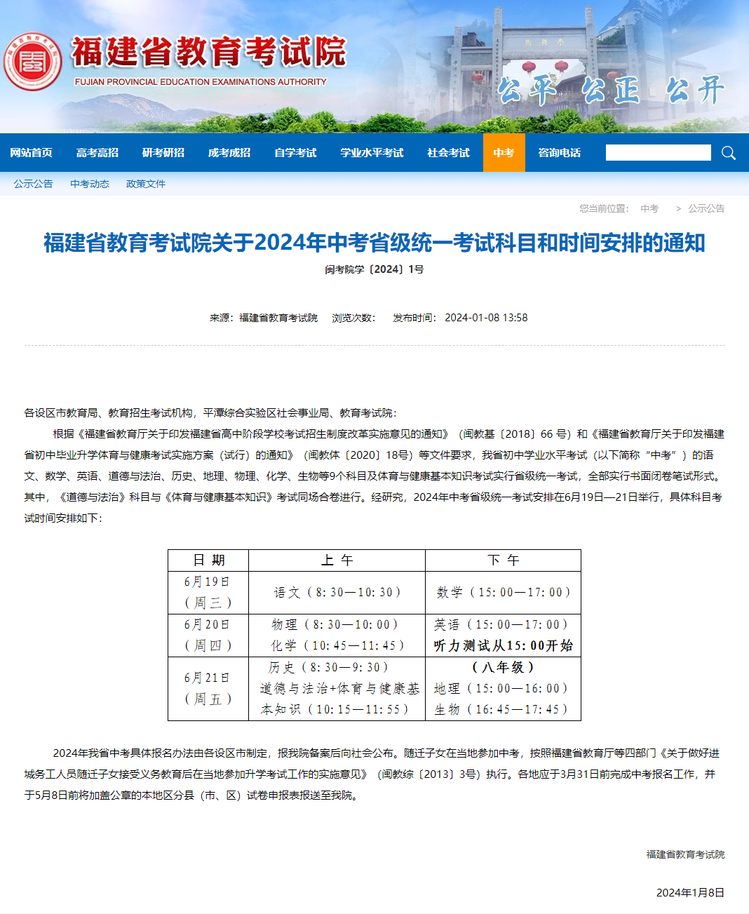 2024年福建中考省级统一考试科目和时间安排的最新通知（附：近几年福建中考时间汇总）